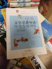 中外文学名著导读与中考专项训练（最新版）