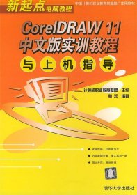 CoreDRAW11中文版实训教程与上机指导