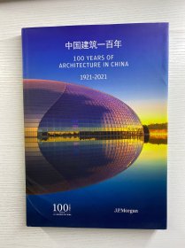 中国建筑一百年 1921-2021（中英对照）8开精装、内页干净