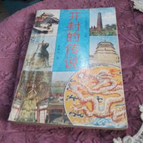 开封的传说