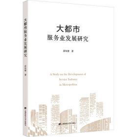新华正版 大都市服务业发展研究 范纯增 9787564233518 上海财经大学出版社 2022-07-01
