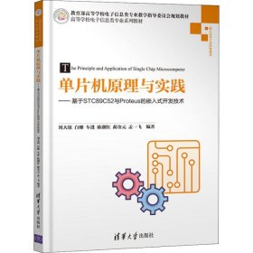 【正版书籍】单片机原理与实践基于STC89C52与Proteus的嵌入式开发技术