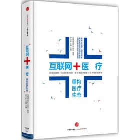 【正版二手】互联网+医疗(重构医疗生态)(精)
