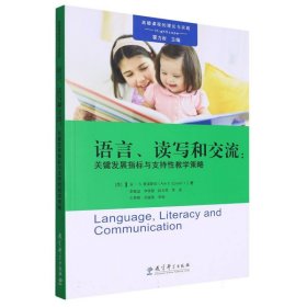 语言读写和交流--关键发展指标与支持性教学策略/高瞻课程的理论与实践 9787519116644