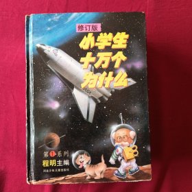 小学生十万个为什么：修订版 （第一 二系列合售）