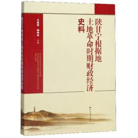 陕甘宁根据地土地时期经济史料 经济理论、法规 王保存