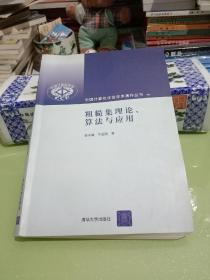 粗糙集理论、算法与应用（中国计算机学会学术著作丛书）.