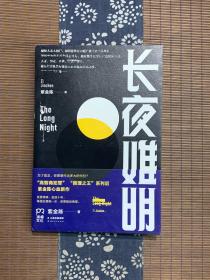长夜难明