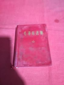 毛泽东选集64开一卷本