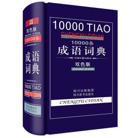 10000条成语词典(双色版)