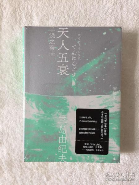 天人 五衰(一页文库· 三岛 由纪夫文集09)