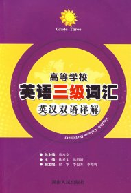 【正版新书】高等学校英语三级词汇英汉双语详解
