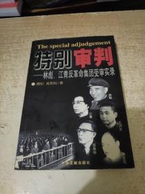 特别审判：林彪、江青反革命集团受审实录