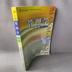 管理学(D二版)(卓越·21世纪管理学系列)普通图书/综合性图书9787309078947