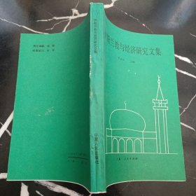伊斯兰教与经济研究文集