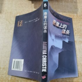 悬崖上的谋杀