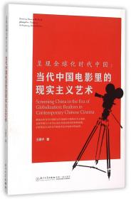 全新正版 呈现全球化时代中国--当代中国电影里的现实主义艺术 王晓平 9787561558218 厦门大学