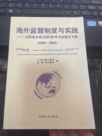 海外监督制度与实践:纪检监察机关国(境)外考察报告专辑(1995-2004)