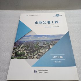 2019年二级注册建造师继续教育教材:市政公用工程（2019版）