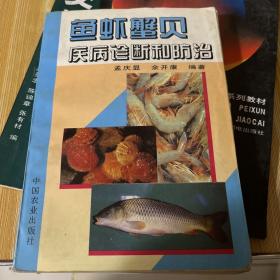 鱼虾蟹贝疾病诊断和防治