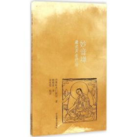 妙音禅 宗教 丹增旺杰仁波切 著;桃格茹 译;向红笳 校注 新华正版