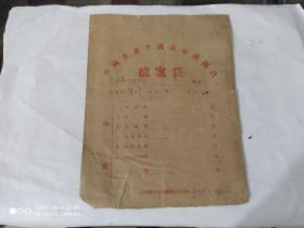 1959年中国共产主义青年团团员档案袋(作废)