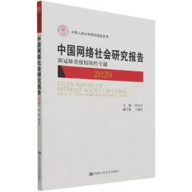 全新正版 中国网络社会研究报告2020：新冠肺炎疫情防控专题（中国人民大学研究报告系列） 刘少杰 9787300300498 中国人民大学出版社