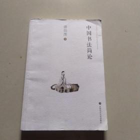 审美与生活(第一辑)   中国书法简论