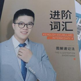 进阶词汇图解速记法