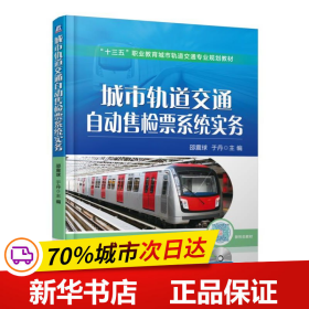 保正版！城市轨道交通自动售检票系统实务9787111534167机械工业出版社邵震球