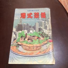 港式菜肴（由烹饪大厨余志强等编写，香港居民来自邻近的广东省。有人说，广东人不是