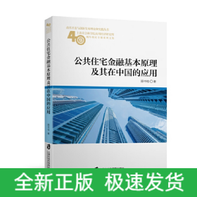 公共住宅金融基本原理及其在中国的应用(上海社会科学院应用经济研究所40周年所庆专题