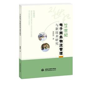 正版 21世纪电子商务物流管理与新技术研究 郭海佳 著 9787517051947