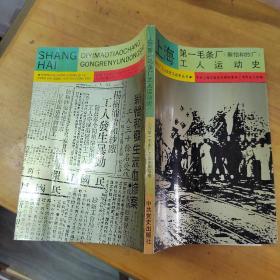 上海第一毛条厂工人运动史