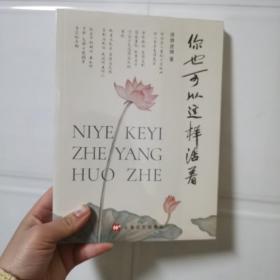 你也可以这样活着