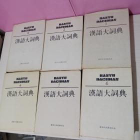 汉语大词典 1-12册+附录.缩印（13本合售）