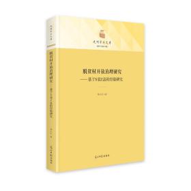 脱贫村开放治理研究：基于s省z县的经验研究 经济理论、法规 李小红 新华正版