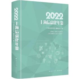 全新正版 2022上海信息化年鉴 《上海信息化年鉴》编纂委员会 9787548618836 学林