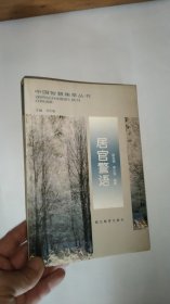 中国智慧集萃丛书