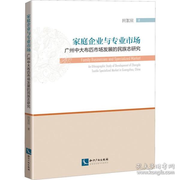 家庭企业与专业市场：广州中大布匹市场发展的民族志研究