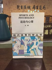 现代体育科学丛书 运动与心理