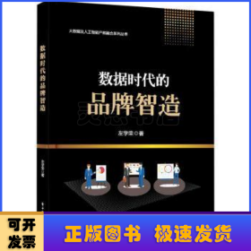 数据时代的品牌智造/大数据及人工智能产教融合系列丛书