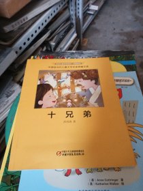 中国现当代儿童文学名家典藏文库：十兄弟