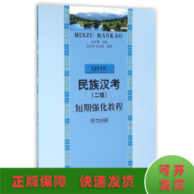 民族漢考二級短期強化教程