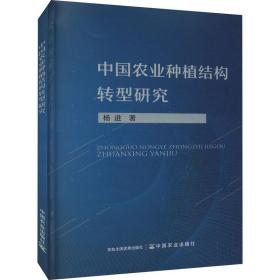 中国农业种植结构转型研究 杨进 9787109286450 中国农业出版社