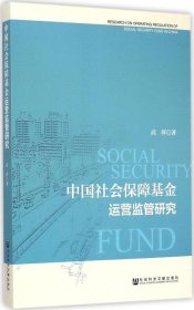 【正版】中国社会保障基金运营监管研究9787509772416