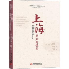 上海是如何做的(世界排名第一的教育系统的经验与启示)/全球视野下的中国教育研究丛书