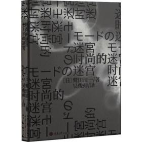 全新正版 时尚的迷宫(精) 鹫田清一 9787568916783 重庆大学出版社