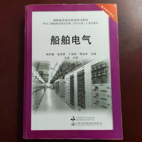 船舶电气(电子电气专业海船船员适任考试培训教材)