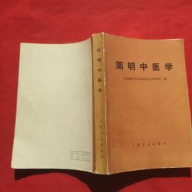 简明中医学